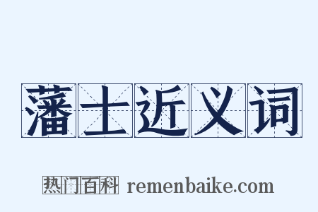 藩士近义词是什么意思的图片